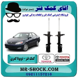 کمک فنر عقب تویوتا کمری 2005-2006 برند اصلی تویوتا جنیون با تضمین اصالت