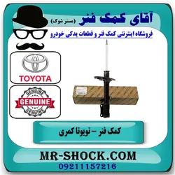 کمک فنر عقب تویوتا کمری 2005-2006 برند اصلی تویوتا جنیون با تضمین اصالت