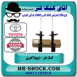 کمک فنر عقب تویوتا کمری 2005-2006 برند اصلی تویوتا جنیون با تضمین اصالت