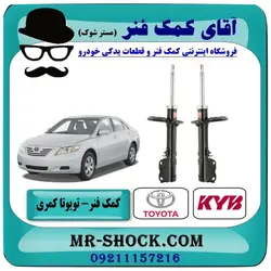 کمک فنر عقب تویوتا کمری 2007-2010 برند KYB ژاپن با تضمین اصالت