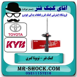 کمک فنر عقب تویوتا کمری 2007-2010 برند KYB ژاپن با تضمین اصالت