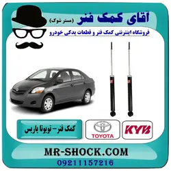 کمک فنر عقب تویوتا یاریس 2008-2012 برند KYB ژاپن (گازی) با تضمین اصالت