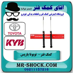 کمک فنر عقب تویوتا یاریس 2008-2012 برند KYB ژاپن (گازی) با تضمین اصالت