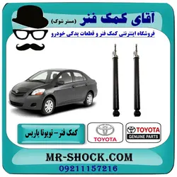 کمک فنر عقب تویوتا یاریس 2008-2012 برند اصلی تویوتا جنیون با تضمین اصالت