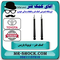 کمک فنر عقب تویوتا یاریس 2008-2012 برند اصلی تویوتا جنیون با تضمین اصالت