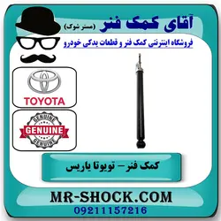 کمک فنر عقب تویوتا یاریس 2008-2012 برند اصلی تویوتا جنیون با تضمین اصالت