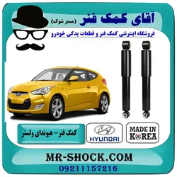 کمک فنر هیوندای ولستر برند طرح اصلی (کره جنوبی) یک جفت عقب