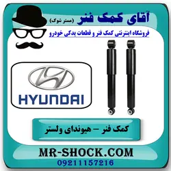 کمک فنر هیوندای ولستر برند طرح اصلی (کره جنوبی) یک جفت عقب