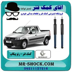 کمک فنر وانت رنو L90 پیکاپ برند اصلی ایساکو