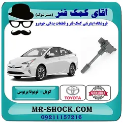 کویل تویوتا پریوس 2016-2018 برند اصلی تویوتا جنیون با تضمین اصالت