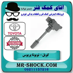 کویل تویوتا پریوس 2016-2018 برند اصلی تویوتا جنیون با تضمین اصالت