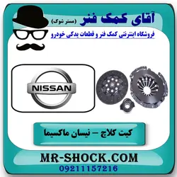کیت کامل کلاچ نیسان ماکسیما برند اصلی نیسان موتور