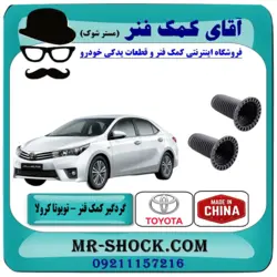 گردگیر کمک فنر جلو تویوتا کرولا 2014-2017 برند تجاری ساخت چین