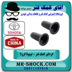 گردگیر کمک فنر جلو تویوتا کرولا 2014-2017 برند تجاری ساخت چین