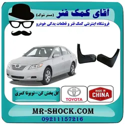 گل پخش کن عقب تویوتا کمری 2007-2010 برند ساخت چین