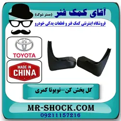 گل پخش کن عقب تویوتا کمری 2007-2010 برند ساخت چین