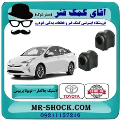 لاستیک چاکدار جلو تویوتا پریوس 2016-2018 برند اصلی تویوتا جنیون با تضمین اصالت
