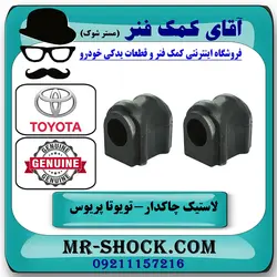 لاستیک چاکدار جلو تویوتا پریوس 2016-2018 برند اصلی تویوتا جنیون با تضمین اصالت