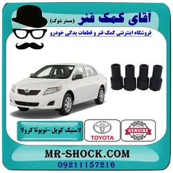 لاستیک کویل تویوتا کرولا 2008-2012 برند اصلی تویوتا جنیون