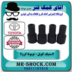 لاستیک کویل تویوتا کرولا 2008-2012 برند اصلی تویوتا جنیون