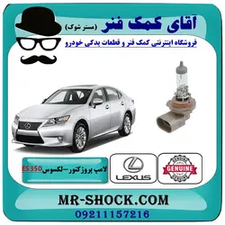 لامپ پروژکتور لکسوس ES350 مدل 2008-2010 برند اصلی تویوتا جنیون با تضمین اصالت