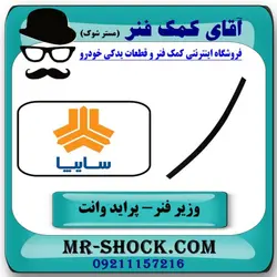 لایه وزیر فنر عقب پراید وانت 151 انواع برندهای معتبر