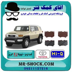 لنت ترمز جلو تویوتا FJ کروز برند HI-Q (کره جنوبی)