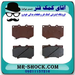 لنت ترمز جلو تویوتا FJ کروز برند HI-Q (کره جنوبی)