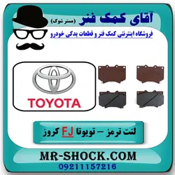 لنت ترمز جلو تویوتا FJ کروز برند HI-Q (کره جنوبی)