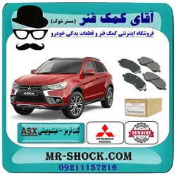 لنت ترمز جلو میتسوبیشی ASX مدل 2012-2017 برند اصلی جنیون پارتس