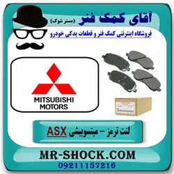 لنت ترمز جلو میتسوبیشی ASX مدل 2012-2017 برند اصلی جنیون پارتس