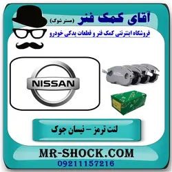 لنت ترمز جلو نیسان جوک برند تجاری FBL ساخت ژاپن