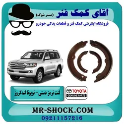 لنت ترمز دستی تویوتا لندکروز 2010-2014 برند اصلی تویوتا جنیون