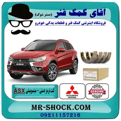 لنت ترمز دستی میتسوبیشی ASX مدل 2012-2017 برند اصلی جنیون پارتس