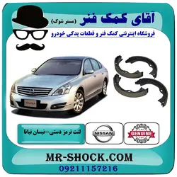 لنت ترمز دستی نیسان تیانا برند اصلی نیسان موتور