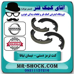 لنت ترمز دستی نیسان تیانا برند اصلی نیسان موتور
