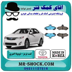 لنت ترمز عقب تویوتا کمری 2012-2014 برند ساخت کره جنوبی