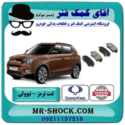 لنت ترمز عقب سانگ یانگ تیوولی 2015-2018 برند اصلی جنیون پارتس
