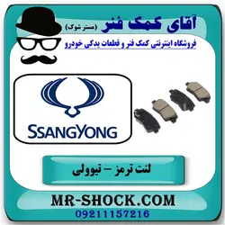 لنت ترمز عقب سانگ یانگ تیوولی 2015-2018 برند اصلی جنیون پارتس
