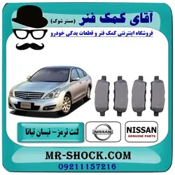 لنت ترمز عقب نیسان تیانا برند اصلی نیسان موتور