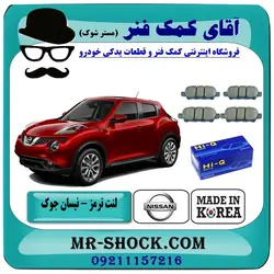 لنت ترمز عقب نیسان جوک برند تجاری های کیو HI-Q ساخت کره جنوبی