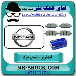 لنت ترمز عقب نیسان جوک برند تجاری های کیو HI-Q ساخت کره جنوبی