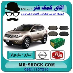 لنت ترمز عقب نیسان مورانو 2010-2013 برند FBL ساخت ژاپن