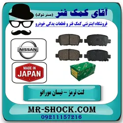 لنت ترمز عقب نیسان مورانو 2010-2013 برند FBL ساخت ژاپن
