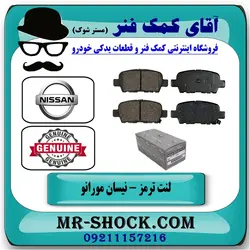 لنت ترمز عقب نیسان مورانو 2010-2013 برند اصلی نیسان موتور