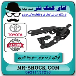 لولای کاپوت تویوتا کمری 2007-2010 برند اصلی تویوتا جنیون با تضمین اصالت