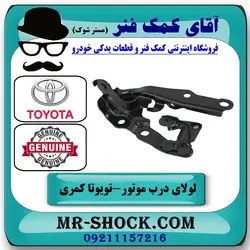 لولای کاپوت تویوتا کمری 2007-2010 برند اصلی تویوتا جنیون با تضمین اصالت