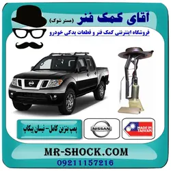 مجموعه پمپ بنزین نیسان پیکاپ برند ساخت تایوان - داخل باک