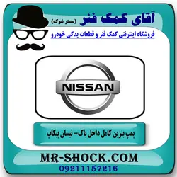 مجموعه پمپ بنزین نیسان پیکاپ برند ساخت تایوان - داخل باک