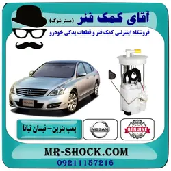 مجموعه پمپ بنزین نیسان تیانا برند اصلی نیسان موتور با تضمین اصالت